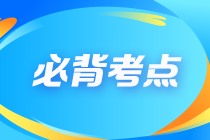 2023年注會(huì)《審計(jì)》十大必背考點(diǎn)