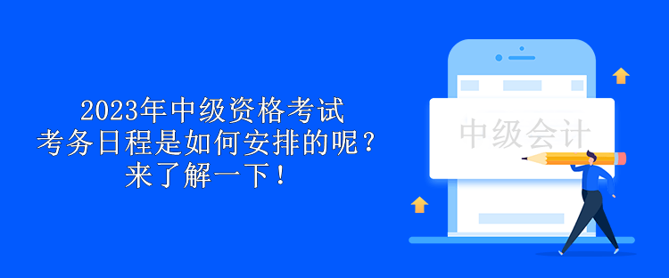 2023年中級資格考試考務日程是如何安排的呢？來了解一下！