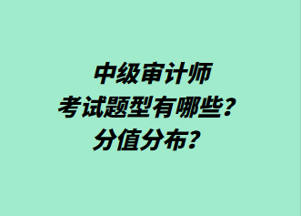 中級(jí)審計(jì)師考試題型有哪些？分值分布？