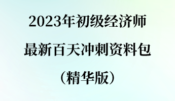 2023年初級經濟師最新百天沖刺資料包（精華版）