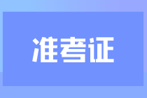 2023注會準考證打印時間是什么時候？在哪打??？