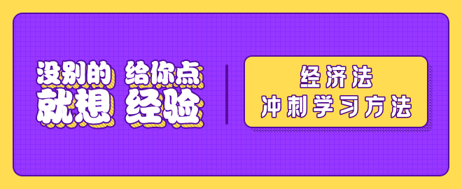 【沖刺秘籍】2023中級會計《經濟法》沖刺階段學習方法及注意事項