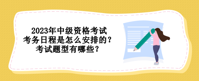 2023年中級(jí)資格考試考務(wù)日程是怎么安排的？考試題型有哪些？