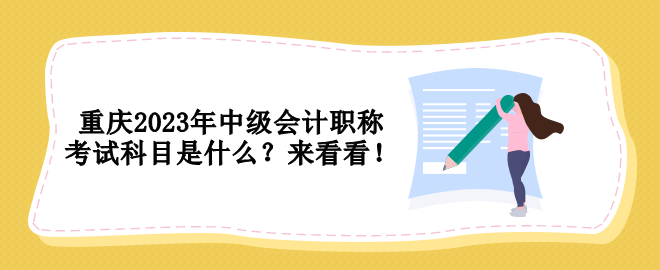 重慶2023年中級會計職稱考試科目是什么？來看看！