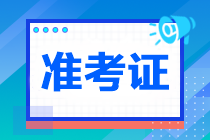 2023年注冊(cè)會(huì)計(jì)師準(zhǔn)考證打印入口已開通！