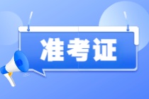 注意！2023年注會(huì)準(zhǔn)考證打印入口開通啦！