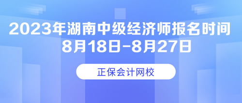 2023年湖南中級經(jīng)濟(jì)師報名時間