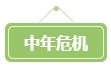 會計(jì)遍地都是+中年危機(jī) 拿下高會勢在必行！