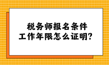 稅務師報名條件工作年限怎么證明？