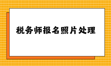 稅務師報名照片處理工具