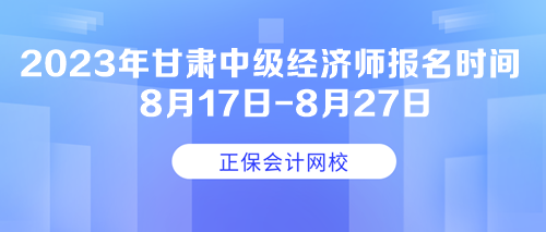 2023年甘肅中級經(jīng)濟(jì)師報名時間