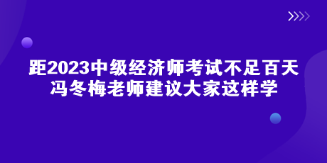 距中級經濟師考試不足百天 馮冬梅老師建議大家這樣學