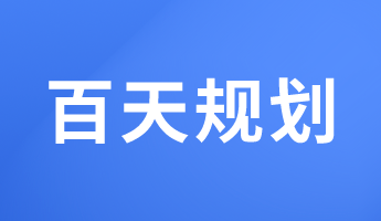 初級經(jīng)濟(jì)師備考百天倒計(jì)時 馮冬梅老師百天規(guī)劃來啦！