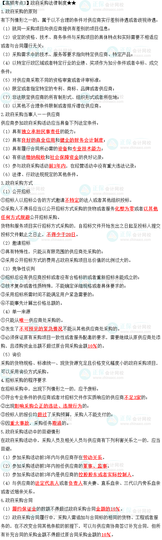 2023中級會計職稱《經(jīng)濟(jì)法》高頻考點：政府采購法律制度