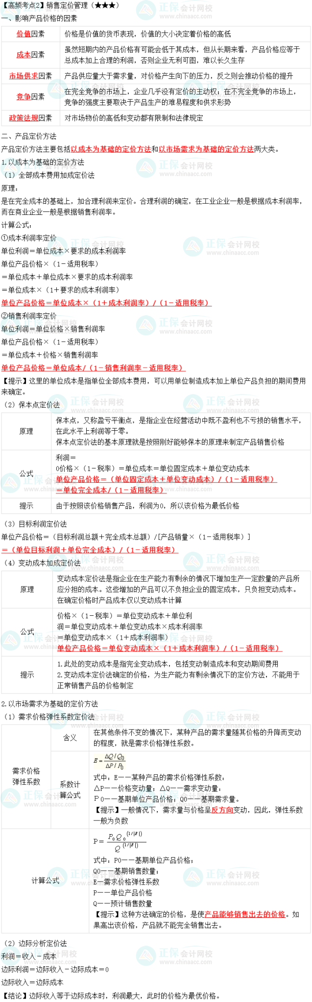 2023中級(jí)會(huì)計(jì)職稱《財(cái)務(wù)管理》高頻考點(diǎn)：銷(xiāo)售定價(jià)管理