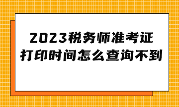 2023稅務(wù)師準(zhǔn)考證打印時(shí)間怎么查詢(xún)不到？