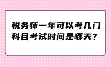 稅務(wù)師一年可以考幾門科目考試時(shí)間是哪天？