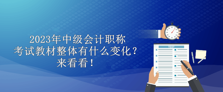 2023年中級(jí)會(huì)計(jì)職稱(chēng)考試教材整體有什么變化？來(lái)看看！