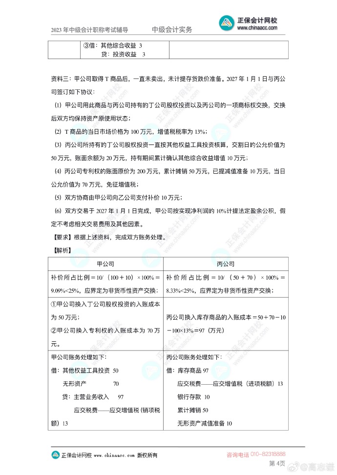 【答案下載】2023年高志謙《中級(jí)會(huì)計(jì)實(shí)務(wù)》母儀天下第一季——非現(xiàn)金資產(chǎn)專(zhuān)題