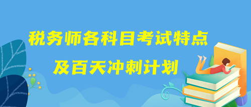 稅務師各科目考試特點及百天沖刺計劃