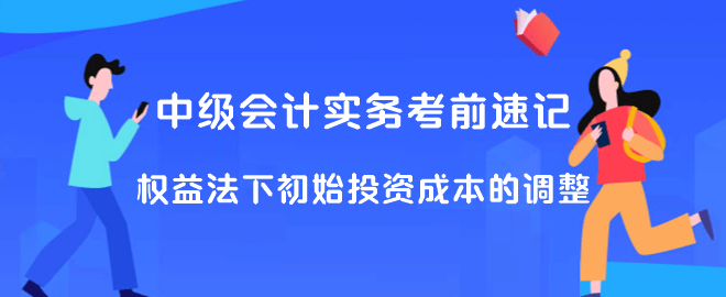 中級會(huì)計(jì)實(shí)務(wù)考前速記 權(quán)益法下初始投資成本的調(diào)整