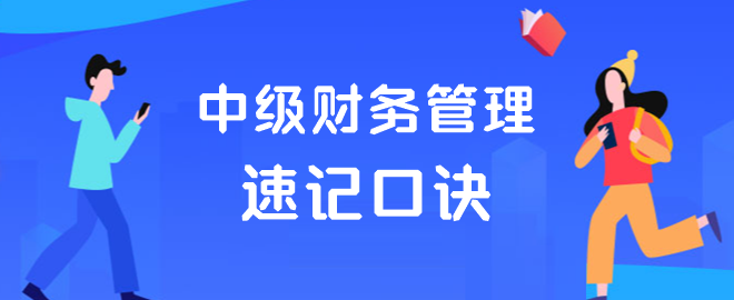 中級財務管理速記口訣