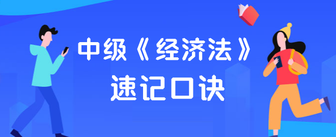 【速記口訣】2023年中級會計《經濟法》考前速記匯總