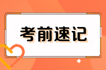 2023注會《經(jīng)濟法》考前速記（下）