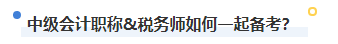 2023年稅務(wù)師補(bǔ)報(bào)名進(jìn)行中 中級&稅務(wù)師一備兩考拿雙證真的不考慮嗎？