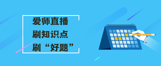 【直播安排】2023中級(jí)會(huì)計(jì)愛(ài)師直播寵粉福利 刷知識(shí)點(diǎn)/好題