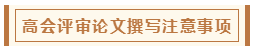 高會(huì)評(píng)審從論文、工作業(yè)績(jī)到答辯 三大環(huán)節(jié)注意事項(xiàng)！