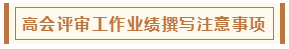 高會(huì)評(píng)審從論文、工作業(yè)績(jī)到答辯 三大環(huán)節(jié)注意事項(xiàng)！