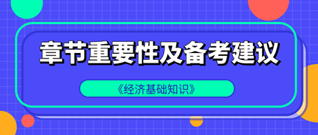 中級經(jīng)濟師《經(jīng)濟基礎(chǔ)知識》各章重要性及備考建議！