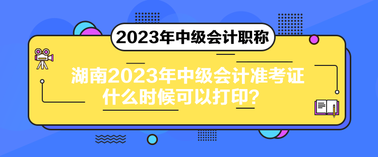 湖南2023年中級會計(jì)準(zhǔn)考證什么時(shí)候可以打?。? suffix=