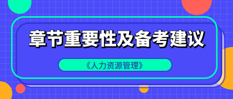 中級經(jīng)濟師《人力資源管理》各章重要性及備考建議