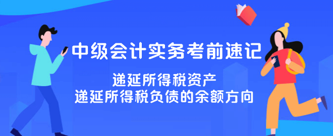 遞延所得稅資產(chǎn)、遞延所得稅負債的余額方向