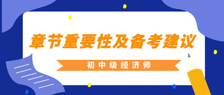 2023年初中級經濟師各章重要性及備考建議匯總！