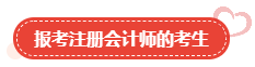 【關(guān)注】哪類人適合報考高級會計師？