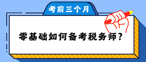 零基礎(chǔ)如何備考稅務(wù)師？