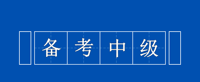 備考中級(jí)時(shí)間告急 以下三點(diǎn)需謹(jǐn)記！