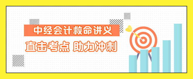 中級會計直擊考點 助力沖刺！