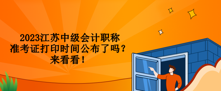 2023江蘇中級會(huì)計(jì)職稱準(zhǔn)考證打印時(shí)間公布了嗎？來看看！