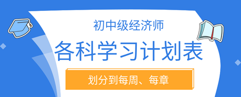 2023年初中級經(jīng)濟(jì)師各科學(xué)習(xí)計劃表