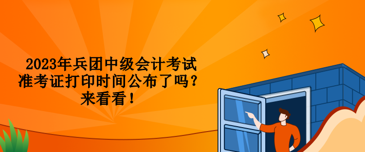 2023年兵團中級會計考試準考證打印時間公布了嗎？來看看！