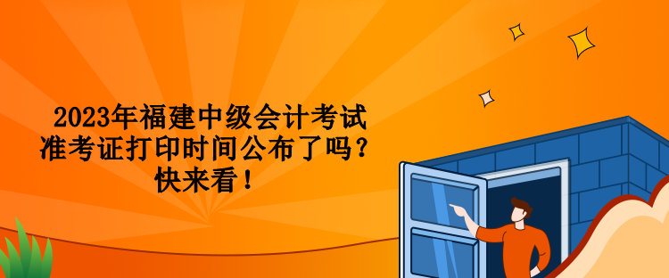 2023年福建中級會計考試準考證打印時間公布了嗎？快來看！