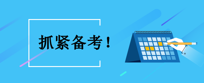 【時不我待】備考中級 怎么利用好接下來的黃金備考時間？