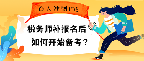 稅務(wù)師補報名后如何開始備考？“兩步”先得走好！