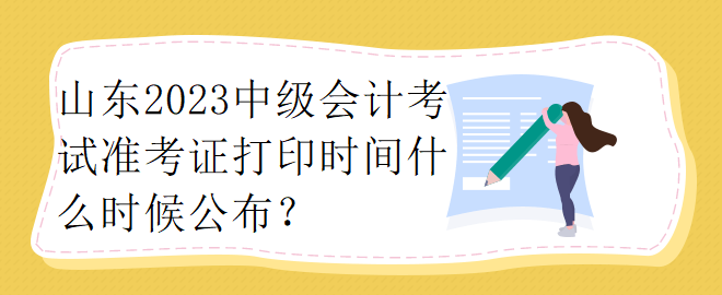 山東2023中級(jí)會(huì)計(jì)考試準(zhǔn)考證打印時(shí)間什么時(shí)候公布？