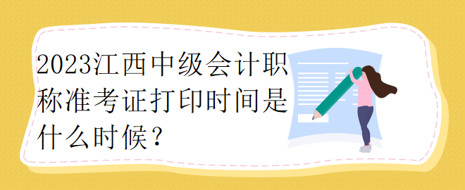 2023江西中級會計職稱準考證打印時間是什么時候？