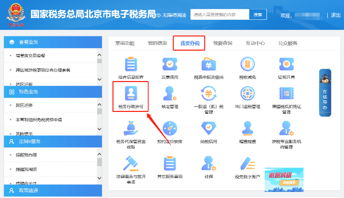 我要辦稅—稅務行政許可